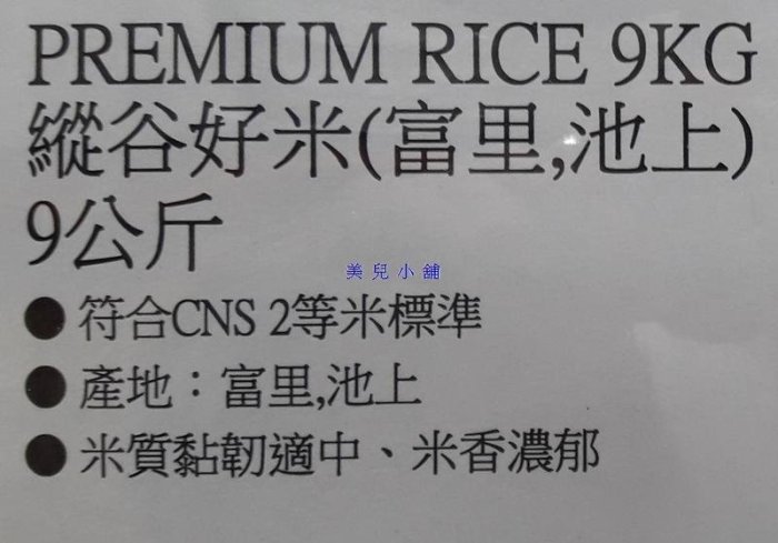 美兒小舖COSTCO好市多代購～富里池上 縱谷好米-白米(9kg/包)CNS二等米