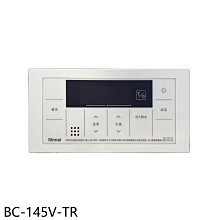 《可議價》林內【BC-145V-TR】A2426WF/A2426WFD/A2426W/A3237WF浴室專用有線溫控器(無安裝)