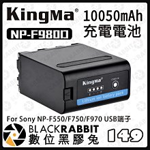 數位黑膠兔【 KingMa NP-F980D 10050mAh 充電電池 】F550 F750 USB F970 100