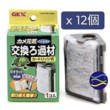 微笑的魚水族☆日本GEX-五味【烏龜專用過濾器替換濾棉(活性碳+吸氨沸石)12個】