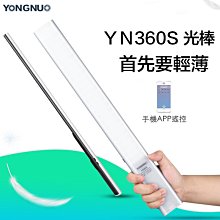 【eYe攝影】永諾 YN360S 輕薄 補光棒 攝影燈 攝影棒 雙色溫 LED 補光燈 柔光 輕薄 手持 可遙控