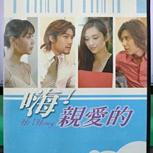 影音大批發-S02-026-正版DVD-台劇【嗨！親愛的／共4片21集】-施易男 吳佩慈(直購價)