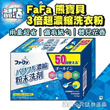 【晶站】日本製 FaFa熊寶貝 3倍超濃縮洗衣粉嬰兒花香 500g 日本進口 洗衣粉 環保紙勺