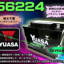 【中壢電池】YUASA 56224 湯淺電池 汽車電瓶 56214 56620 LUPO POLO ELANTRA 福斯