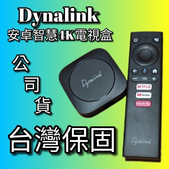 原裝未拆封 Dynalink-安卓智慧4K電視盒 DL-ATV36 可升級 翻牆越獄 有 免費第四台  破解安裝 台灣保固一年 台灣原廠公司貨