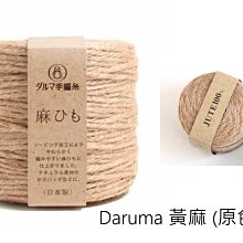 Daruma 黃麻 (原色)150g100m~日本進口100%Jute 麻ひも~適鉤編織手提包、斜背包☆彩暄手工坊☆