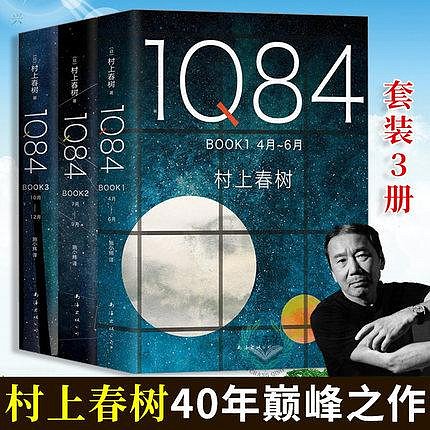 村上春樹 1Q84 全套3冊 樹上春樹的書 村上春樹作品1q84全集 精裝版 1Q84 BOOK1(4月-6月)(精)+2+3 1q84 村上春樹的小說