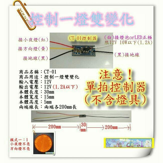 【阿錡之店】CT-01燈光控制器1一燈雙變化機車反光片改裝LED燈方向燈連動器T10燈泡小夜燈警示燈汽車LED燈光控制線