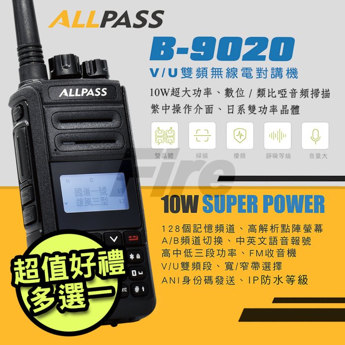 缺《實體店面》【好禮可選】 ALLPASS B-9020 雙頻雙待 B9020 10W大功率 無線電對講機 防水 中文介面