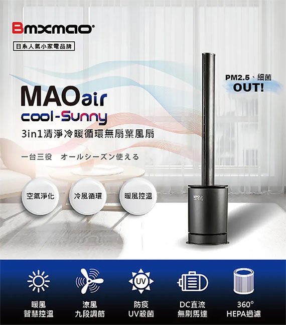 【MR3C】含稅公司貨 日本 Bmxmao MAOair cool-Sunny 3in1清淨冷暖循環無扇葉風扇