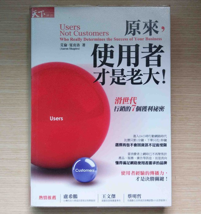 《 原來，使用者才是老大！》滑世代行銷的7個獲利祕密│天下雜誌出版│艾倫．夏皮洛 著 / 洪慧芳 譯│書況良好