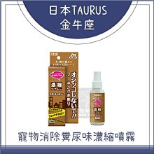 （TAURUS金牛座）寵物消除糞尿味濃縮噴霧。100ml