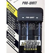 #網路大盤大# PRO-WATT 華志 USB智慧型雙槽鋰電池充電器 18650 鋰電池 充電器 1A快速充電