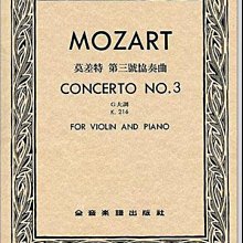 【愛樂城堡】小提琴譜=MOZART Concerto No.3莫差特 第三號協奏曲 K.216（獨奏譜+伴奏譜）