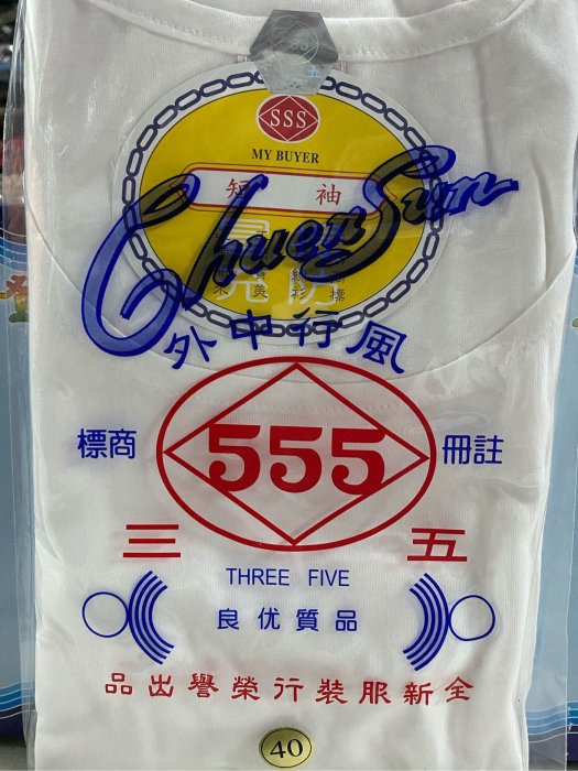 台灣製  三五內衣  555內衣  （短袖）