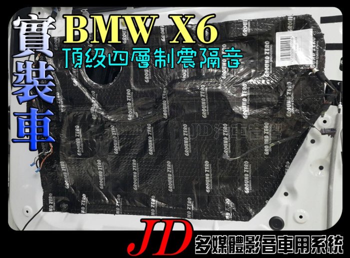 【JD 新北 桃園】隔音工程 BMW X6 頂級四層 門板制震隔音 德國 GROUND ZERO。制震墊 STP 吸音棉