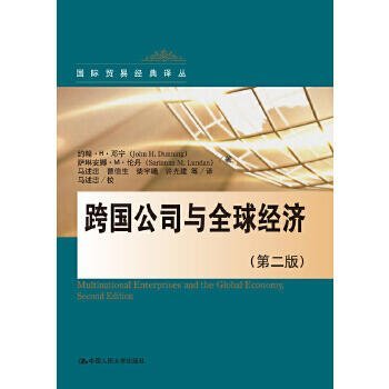 跨國公司與全球經濟（第2版）(國際貿易經典譯叢) - 約翰鄧寧 2016-09-01