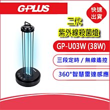 附發票~二代G-PLUS UV-C消毒燈(GP-U03W)紫外線殺菌燈 無線遙控 360°智慧雷達感應 UVC燈管