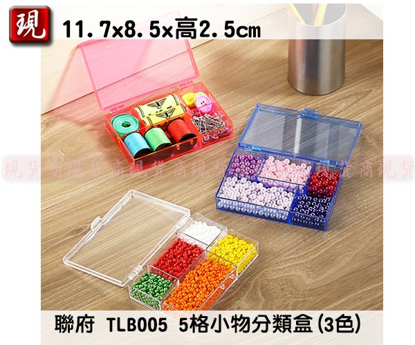 【彥祥】聯府 TLB005 5格小物分類盒(白藍紅) 飾品收納盒 針線盒 串珠收納盒