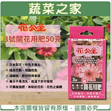 【蔬菜之家滿額免運002-A95-3】花公主3號-開花用肥50克※不適用郵寄掛號※