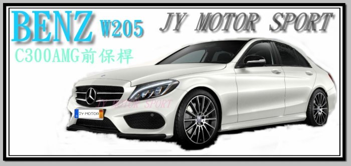 小傑車燈 Benz W205 C180 C200 C300 改 AMG 前保桿 側裙 後保桿 全套 空力套件 AN製