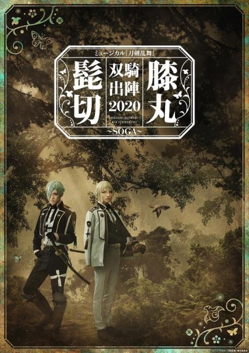 【DVD代購】 音樂劇 刀劍亂舞 髭切膝丸 雙騎出陣 2020 SOGA 刀剣乱舞 双騎出陣 三浦宏規 高野洸