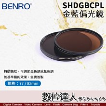 【數位達人】BENRO 百諾  SHDGBCPL 82mm 可調式金藍偏光鏡 NDX-HD / CPL 防水 防油 防刮