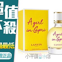 《小平頭香水店》LANVIN 浪凡 卡布里風情 A Girl In Capri 女性淡香水 30ml效期:2024/2