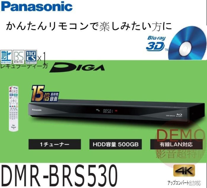 ㊑DEMO影音超特店㍿日本國際Panasonic DMR-BRS530 BS藍光錄放影機500G1