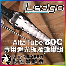 數位黑膠兔【 LEDGO AltaTube 80C 專用遮光板及蜂巢組 】 柔光罩 蜂巢罩 網格 條燈 光棒 棒燈