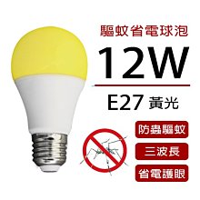 驅蚊燈泡 LED 12W 防蚊球泡【8入超取免運】環保省電 適用戶外 露營 E27 110V ☆司麥歐LED精品照明