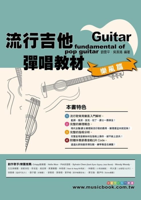 【旅行吉他專門店】全新《流行吉他彈唱教材 樂風篇》民謠吉他 木吉他 教材 樂譜