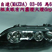 新店【阿勇的店】 MAZDA 6  2002~2007 馬自達6 黑框魚眼大燈 馬6 大燈 DEPO製
