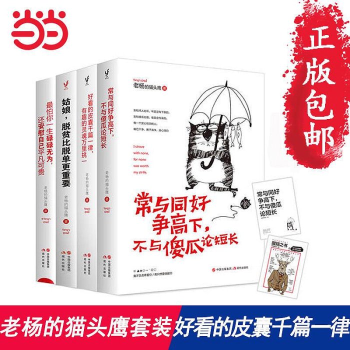 瀚海書城 正版書籍贈送海報 老楊的貓頭鷹醒腦之書系列：怕你一生碌碌無為，還安慰脫貧比脫單更重要有趣的靈魂萬里挑一