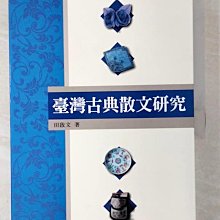 【書寶二手書T1／短篇_EBR】臺灣古典散文研究_田啟文