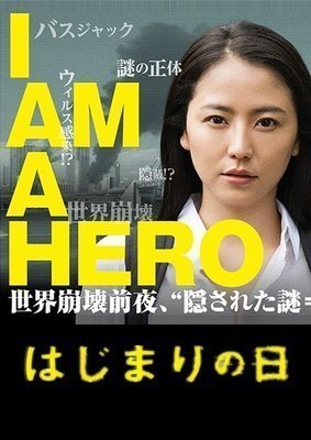 《請叫我英雄 開戰之日》 長澤雅美 霧島麗香 清晰版3張DVD 競標價=結標價