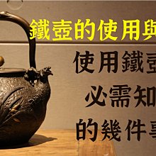 [茶韻]鐵壺的使用與保養 使用鐵壺必需知道的幾件事 新朋友必看 新手也能一次輕鬆上手