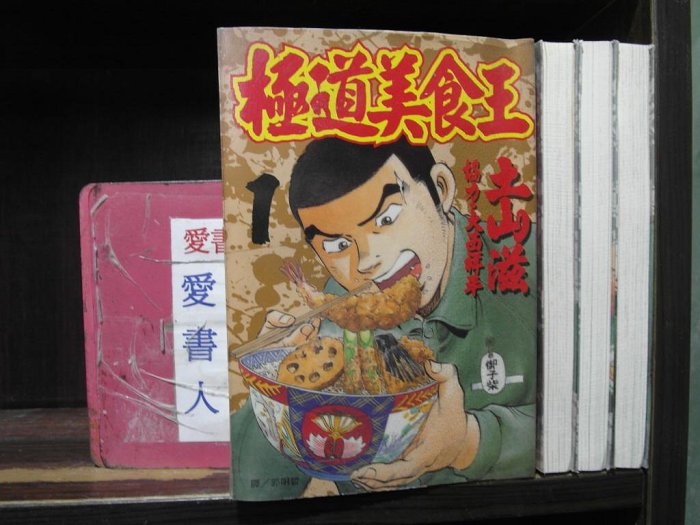 極道美食王1-4(繁體字)《作者/土山滋》【李家店~長鴻出版中漫】全套4本200元昕柔Ⅲ384