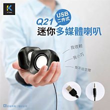 ~協明~ kt.net Q21 USB二件式迷你多媒體喇叭 USB供電，即插即用 迷你輕巧方便攜帶