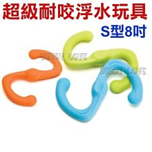 ◇帕比樂◇美國West Paw Design 超級耐咬浮水玩具【S型拉扯玩具-8吋】保固內玩壞免費換新品