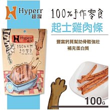 【阿肥寵物生活】Hyperr超躍【手作零食。起司雞肉條。100g】犬&貓可食用 零食 雞肉 肉乾