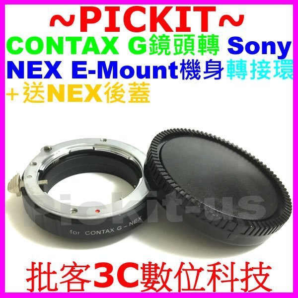 送後蓋無限遠對焦Contax G鏡頭轉Sony NEX E-MOUNT卡口機身轉接環Metabones KIPON同功能