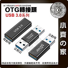 【快速出貨】 Type-C 轉 USB 3.0 3.1 GEN1 高速傳輸 5Gbps 鋁合金 迷你轉接頭 快充 OTG 小齊的家