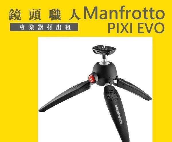 ☆ 鏡頭職人 ☆( 租腳架 ) ::: Manfrotto PIXI EVO 桌上 迷你 輕巧 腳架 師大 板橋 楊梅