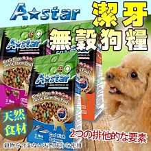 【🐱🐶培菓寵物48H出貨🐰🐹】A star》潔牙配方無穀狗糧 狗飼料-3lb/1.36kg特價499元自取不打折