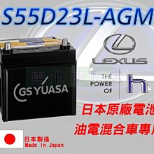 [電池便利店]LEXUS RX450h 油電車 原廠AGM電池 S55D23L 日本製 壽命長