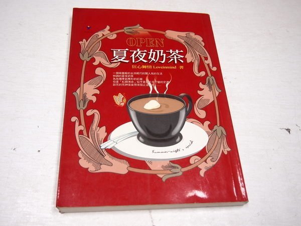 【懶得出門二手書】《夏夜奶茶》ISBN:9574593045│集思書城│Loveinmind │七成新 (B11H32)
