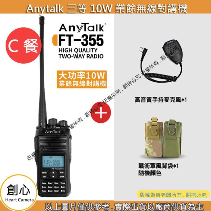 創心 C餐 [ FT-355 對講機 + 背帶 + 手麥 ] 10W功率 防水 UV雙頻 雙段 雙顯 Any Talk