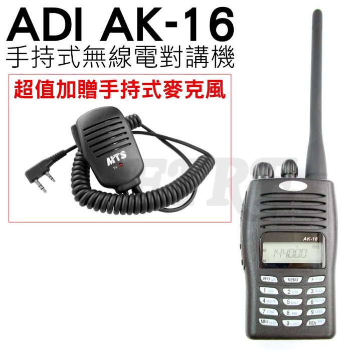 暫《光華車神無線電》加贈手持式托咪】ADI AK-16 手持式 無線電對講機 低電壓告警 128組記憶頻道 大螢幕