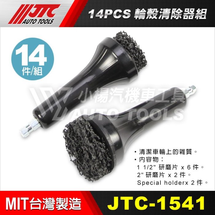 【小楊汽車工具】JTC 1541 14PCS 輪殼清除器組 車輪 殼 清除 去除 器 清潔 工具